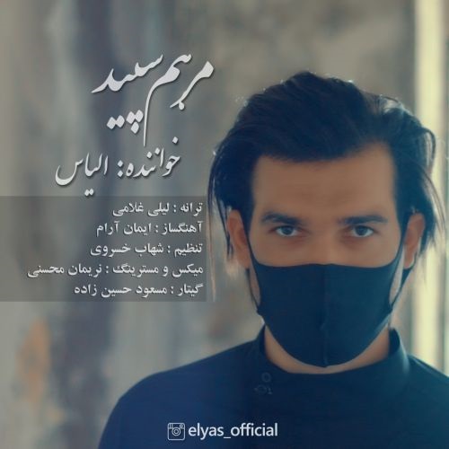 دانلود آهنگ مرهم سپید الیاس